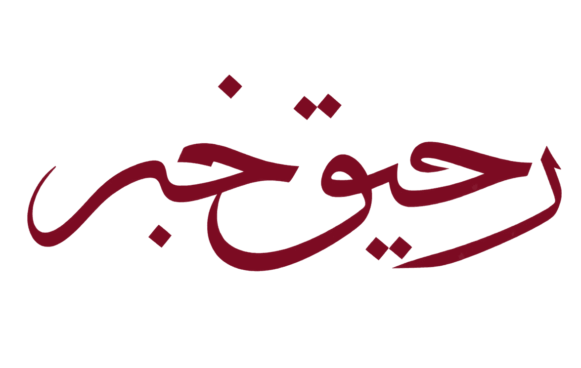 رحیق خبر